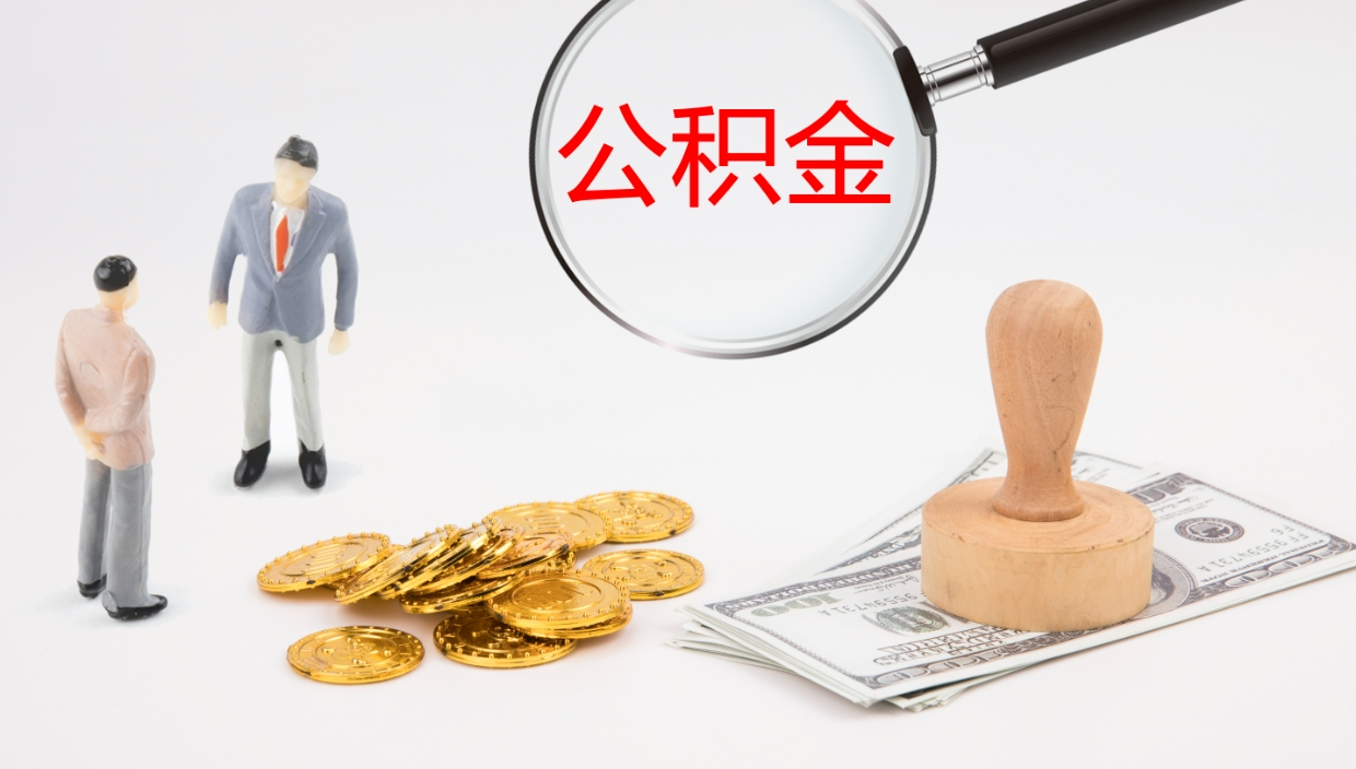 潜江个人封存公积金怎么取（个人公积金封存后如何提取）