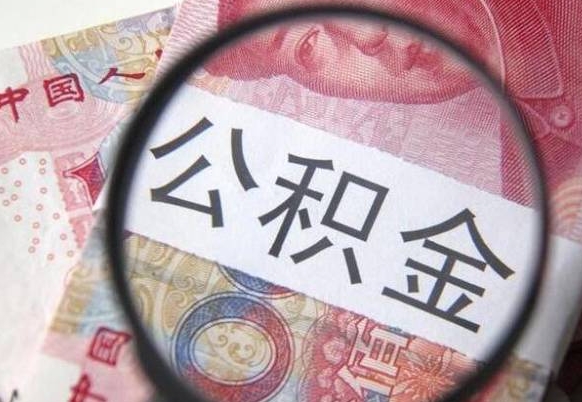 潜江交公积金怎样提出来（缴存的公积金如何提取）